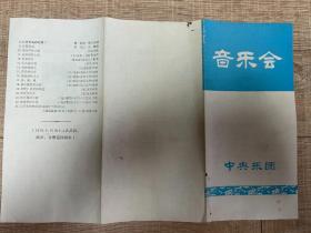 1979年中央乐团武汉、南京、合肥巡回演出音乐会节目单