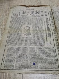 新华日报太行版（1948年1月1日） 刊登毛泽东的《目前形势和我们的任务》全文！