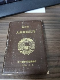 人民政协文件（袖珍本）1950年12月7日重庆版蓝印