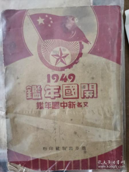 1949开国年鉴（又名新中国年鉴）