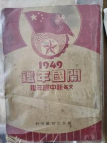 1949开国年鉴（又名新中国年鉴）