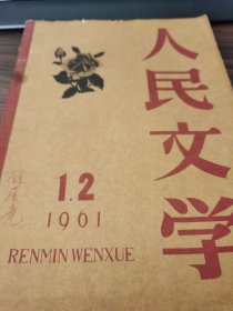 人民文学1961年第1、2合刊（中南财经政法大学钟荣尧教授藏书）