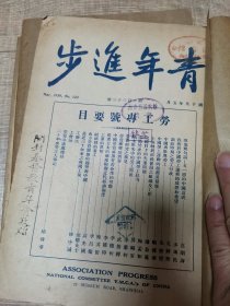 青年进步第133册劳工专号（1930年出版）