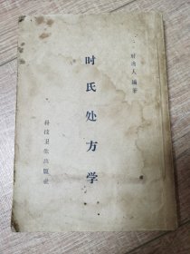 时氏处方学（1958年）