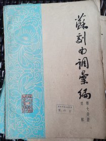 苏州曲调汇编第七分册劝粧（1962年）