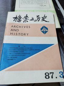 档案与历史（1987年第3期）