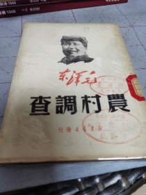 农村调查（毛泽东，1949年新华书店）