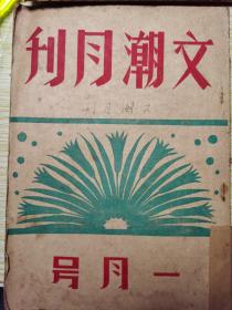 文潮月刊一月号（四卷三期）