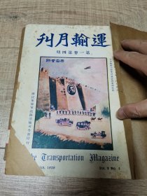 运输月刊第一卷第四期（国民军联军铁路运输司令部编辑，1928年出版）稀少刊物