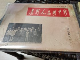 新中国名人影集