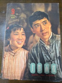 上影画报1959年第9期