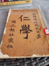 仁学（谭嗣同的代表作，1904年版）