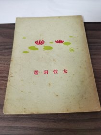 女性词选（胡云翼编辑，亚细亚书局1930年4月三版）