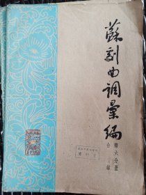 苏州曲调汇编第六分册合钵（1962年）