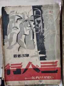 三人行（陈汝惠著，1946年）