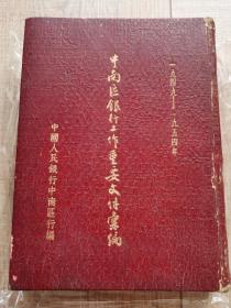 中南区银行工作重要文件汇编（1949—1954）1954年出版