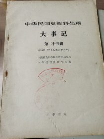 中华民国史资料丛稿-大事记第二十五辑（1939年）