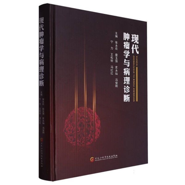 现代肿瘤学与病理诊断(精)