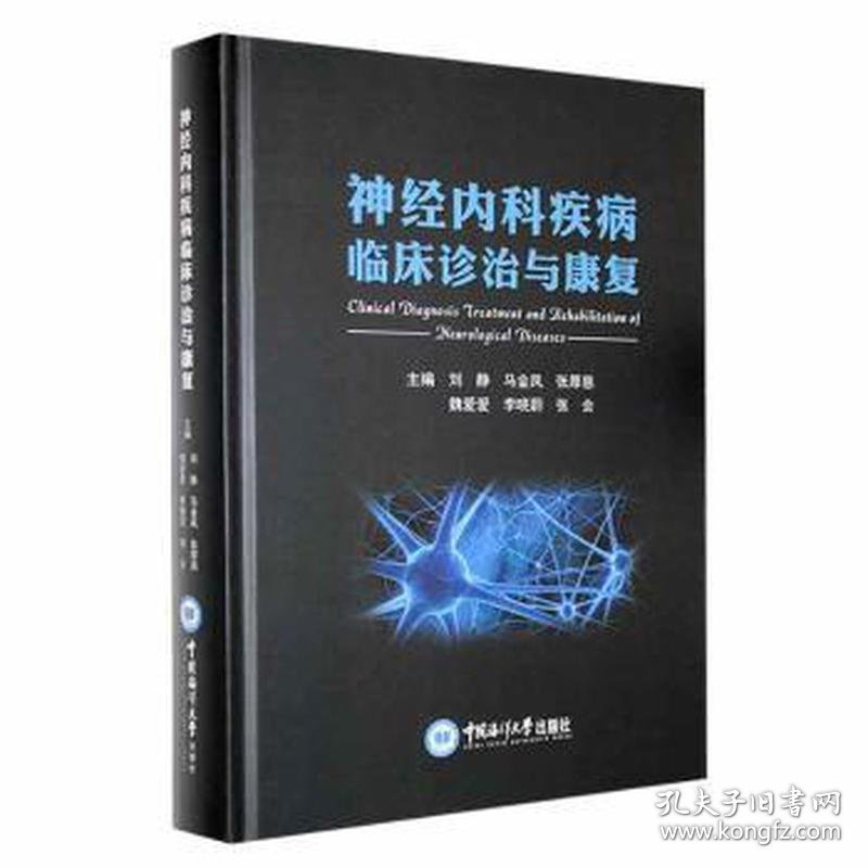 神经内科疾病临床诊治与康复9787567031203