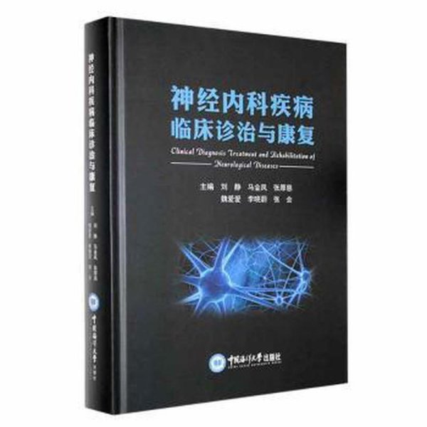 神经内科疾病临床诊治与康复9787567031203