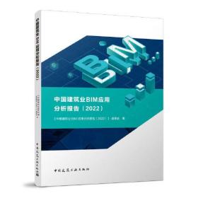 中国建筑业BIM应用分析报告  2022