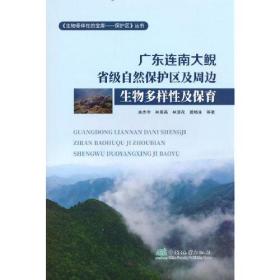 广东连南大鲵省级自然保护区及周边生物多样性及保育