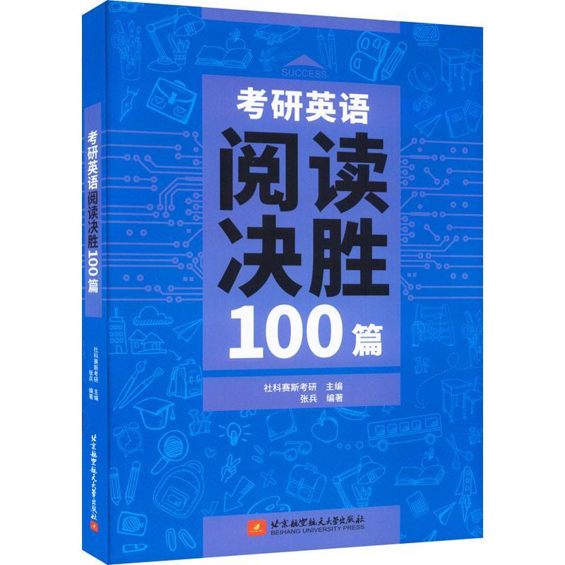 考研英语阅读决胜100篇