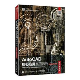 AutoCAD核心应用案例教程 AutoCAD 2019 全彩慕课版（