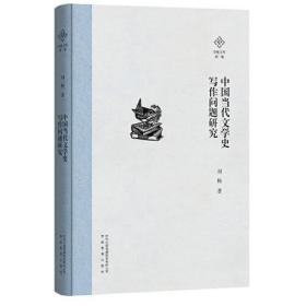 泽地文库第一辑：中国当代文学史写作问题研究（原塑封没拆）