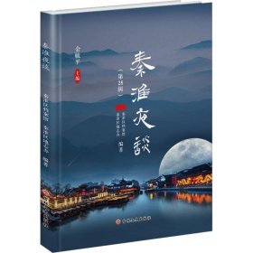 全新正版图书 秦淮夜谈:第28辑金毓平吉林文史出版社有限责任公司9787547290880