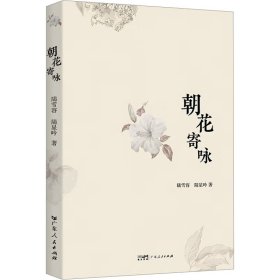 朝花寄咏