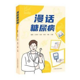 漫话糖尿病 内科