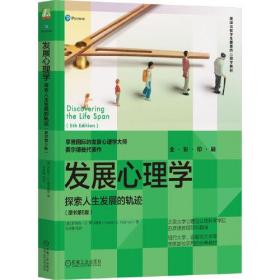 发展心理学:探索人生发展的轨迹