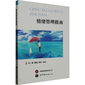 情绪管理指南 心理学
