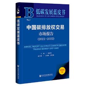 低碳发展蓝皮书：中国碳排放权交易市场报告（2021～2022）