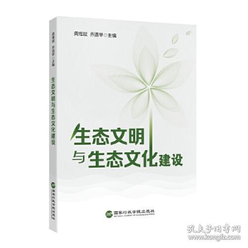 生态文明与生态文化建设(16开平装 全1册)