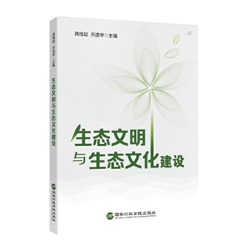 生态文明与生态文化建设(16开平装 全1册)