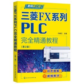 老向讲工控--三菱FX系列PLC完全精通教程（第2版）