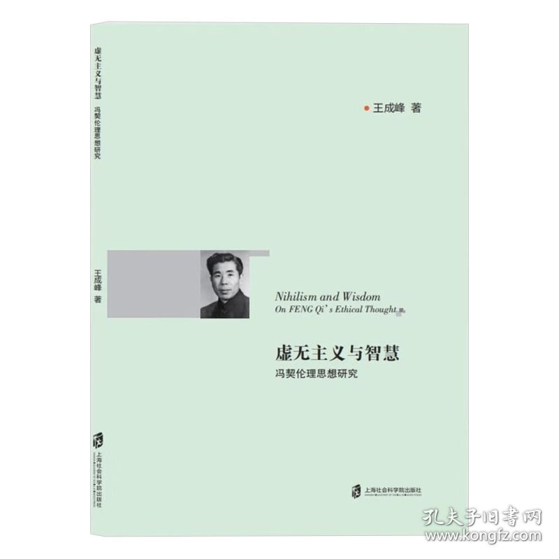 虚无主义与智慧(冯契伦理思想研究)
