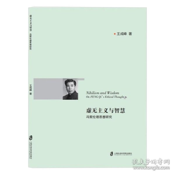 虚无主义与智慧(冯契伦理思想研究)