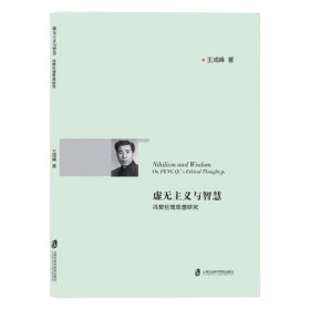 虚无主义与智慧(冯契伦理思想研究)