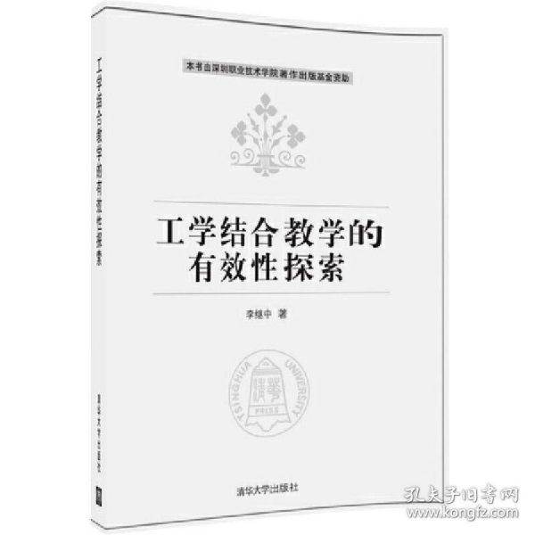 工学结合教学的有效性探索