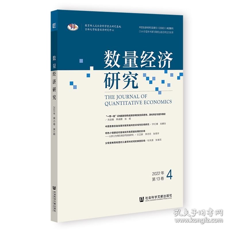 数量经济研究 2022年第13卷