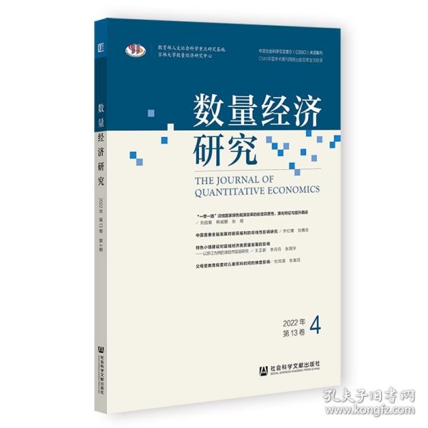 数量经济研究 2022年第13卷
