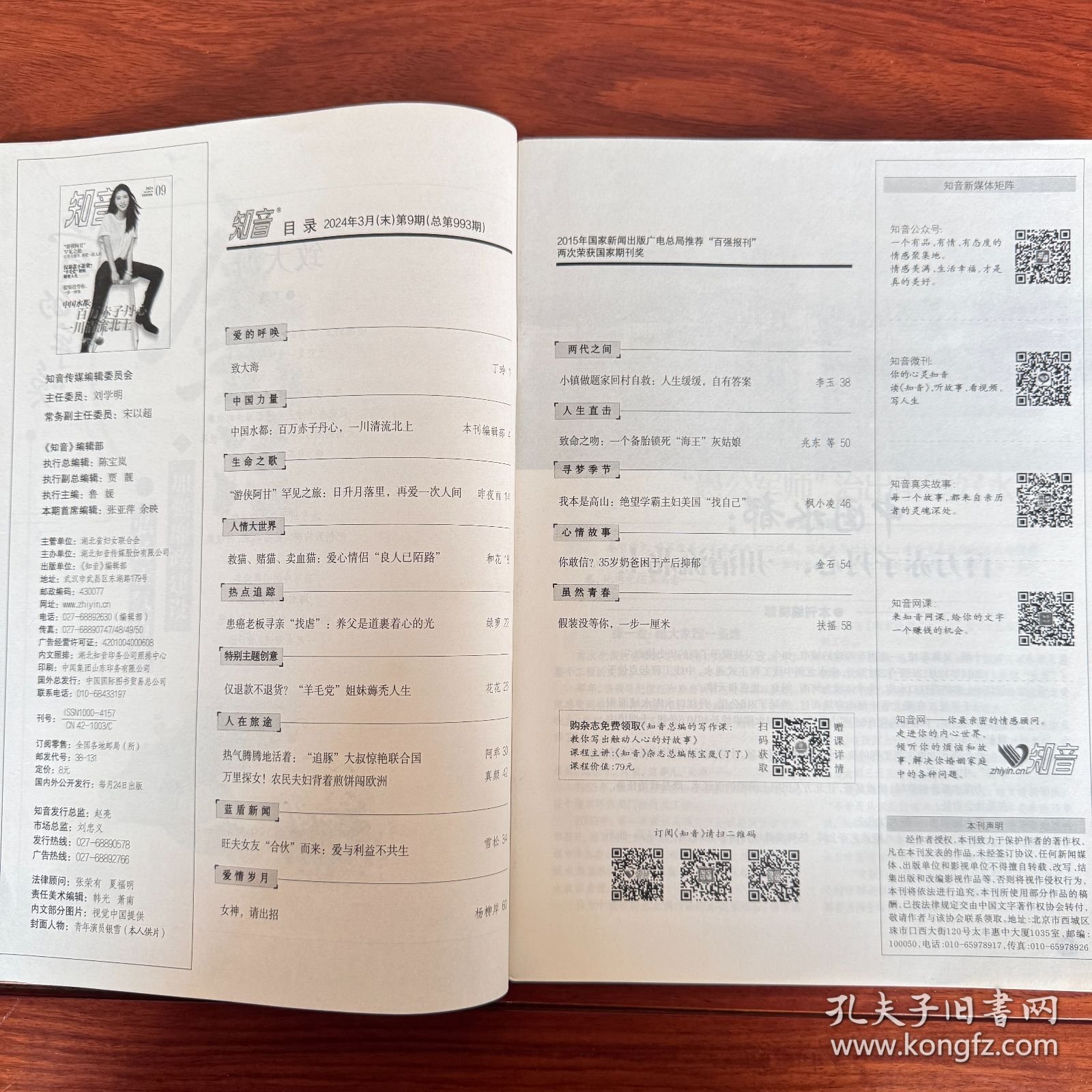 2024知音杂志期刊 2024年3月月末月刊 09期