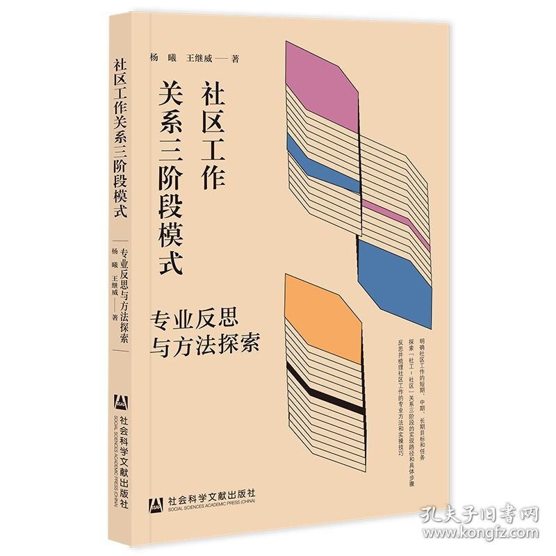 社区工作关系三阶段模式：专业反思与方法探索