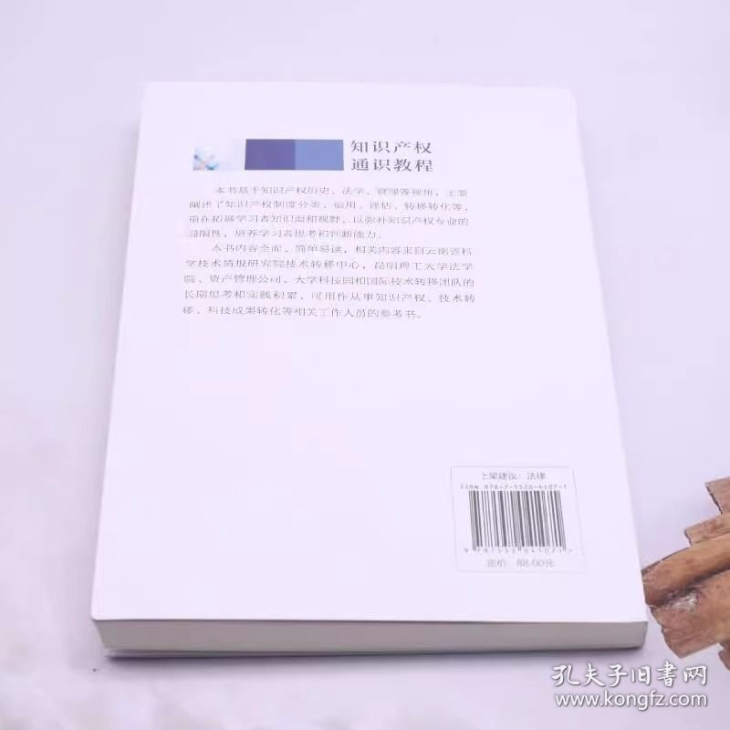 知识产权通识教程