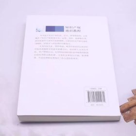 知识产权通识教程