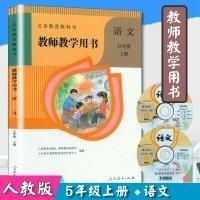 义务教育教科书教师教学用书语文五年级上册