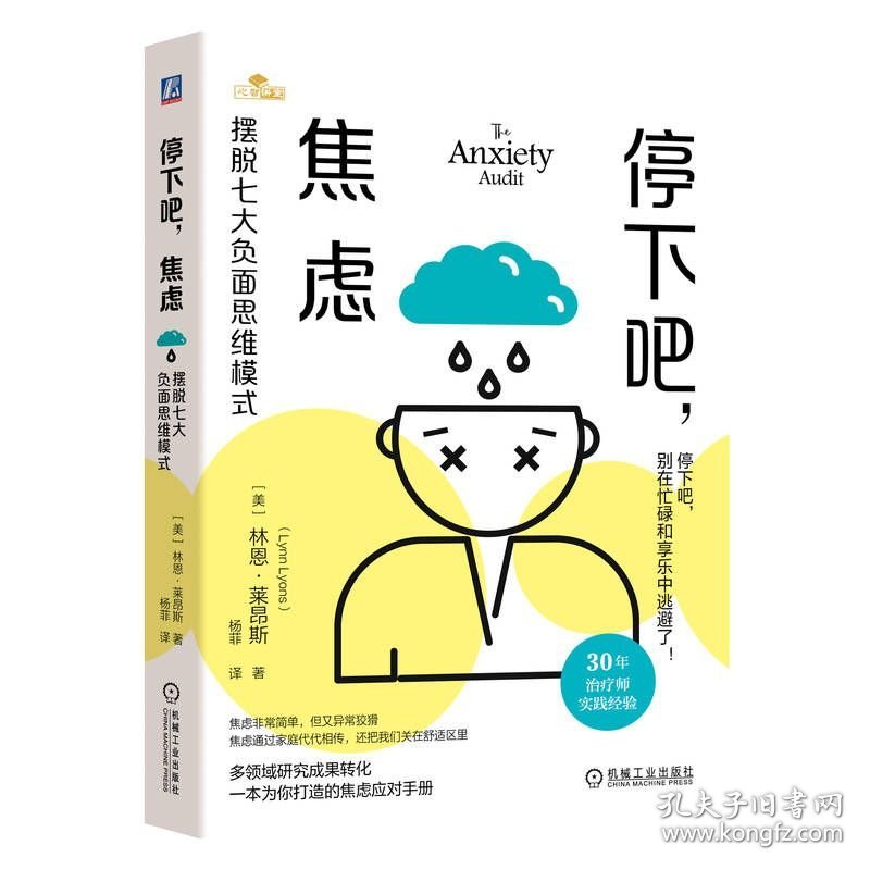 停下吧，焦虑：摆脱七大负面思维模式